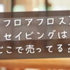 【フロアフロス】セイビングはどこで売ってる？販売店・価格・使い方を徹底ガイド