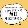 【ToDoリスト】毎日のスケジュールを立てることで無駄な時間を減らす