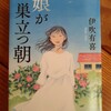 「娘が巣立つ朝」