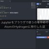 Jupyterをブラウザで使うのをやめてAtomのHydrogenに移行した話