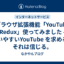 ブラウザ拡張機能「YouTube Redux」使ってみました - 使いやすいYouTube を求める。それは信じる。