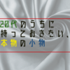 20代のうちに買っておきたい、本物のおしゃれ小物10選。