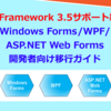 【2029年1月】.NET Framework 3.5サポート終了に備える！Windows Forms/WPF/ASP.NET Web Forms開発者向け移行ガイド