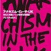  ブレイディみかこさんの二冊目の単著『アナキズム・イン・ザ・UK』が出るぞ！