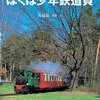 ぼくは少年鉄道員