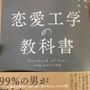 恋愛工学の教科書を読み、僕はその日フィールドにたった。