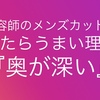 理容師のメンズカット技術が上手い理由『深い』