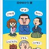 田中ゆかり著『方言萌え！？──ヴァーチャル方言を読み解く』方言は、地域の”らしさ”を語り継ぐ。