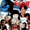 映画の感想-『悪魔の手毬唄』-201012。