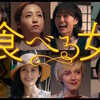 映画『食べる女』を見る。