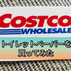 【コストコ】トイレットペーパーを買ってみた