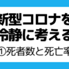 新型コロナを冷静に考える ～①死者数と死亡率～