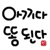 大事にしすぎると〇〇〇になる。　”아끼다 똥 된다”