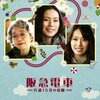 映画『阪急電車』 日曜映画劇場 @J:COM