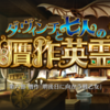 【FGO 期間限定イベント】「ダ・ヴィンチと七人の贋作英霊」【第六節 贋作「明後日に向かう戦乙女」】