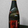 麦焼酎 傾奇者(かぶきもの)を飲んでみた【味の評価】