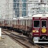 阪急！今日は何系？1390…20250201