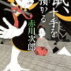 鼠、十手を預かる／著：赤川次郎