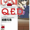 加藤元浩『Q.E.D証明終了』全巻読破計画④ 41〜50巻