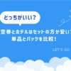 航空券とホテルはセットの方が安い？単品とパックを比較！