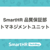 SmartHR 品質保証部 タレントマネジメントユニットの紹介 〜開発チームが品質保証できる状態づくり〜
