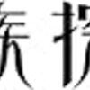 貴族探偵、最終回。何が明かされて、何が明かされないのか