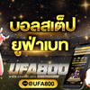 รีวิวเว็บแทงบอลสเต็ป เว็บตรงUFABET2022