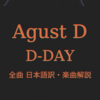 Agust D『D-DAY』全曲日本語歌詞（和訳）/楽曲解説【BTS】