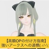 ベルのPSO2NGS日記 vol.30_20240415【高額OPの効率的な付け方】N-特殊能力追加アイテム保護の使い方おさらい