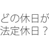 交代勤務でも法定休日はある？