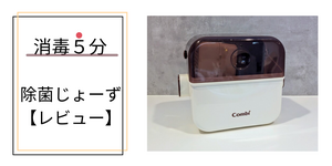 【本音レビュー】 コンビ除菌じょーず2年使用レポ！メリット・デメリット全公開