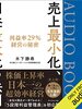 【書評】同じ利益なら売上は少ないほうがいい  『売上最小化、利益最大化の法則〜利益率29%経営の秘密〜（木下 勝寿）』