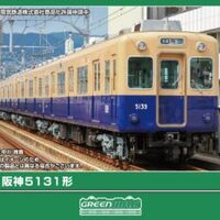 リリース情報】GREENMAX 2026年5月19日(火)問屋着荷 阪神5131形