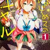  コミック感想：DTの欲望を詰め込んだ植野メグル「はじめてのギャル」。私は大好きです！が人は選びます。