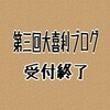 第三回大喜利ブログ受付終了