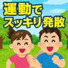 イライラ爆発寸前!? 運動でスッキリ発散できる習慣