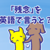 「残念です」や「残念ながら」の「残念」は英語で何と言う？ 状況別フレーズまとめ