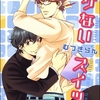 【BL漫画・BLコミックレビュー】イケないスイッチ（分冊版）　【第2話】