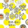 食べようびMOOK ゆる自炊BOOK (オレンジページブックス)