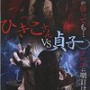 隊長は「ひきこさんvs貞子」をみました