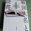 戦国大名と読書