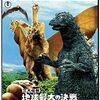 『三大怪獣 地球最大の決戦』(1964)　円谷英二：特技監督　本多猪四郎：監督