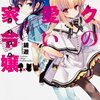 「ボクの可愛い国家令嬢」感想