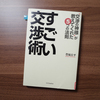 【本】あなたに会って良かったと思える交渉術