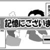 （0605話）記憶にございます