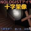 【DEMONOLOGIST】十字架像の使い方のすべて｜アイテム解説