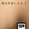 恐れながらのレビュー九回目「Kindle出版で週末作家になる 2」…