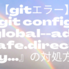 【gitエラー】『git config --global--add safe.directory…』の対処方法