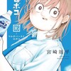 「僕とロボコ」最新16巻の表紙は「アオのハコ」サブタイがいい感じにかかってる？　の巻