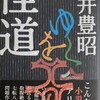 怪道をゆく　向井豊昭